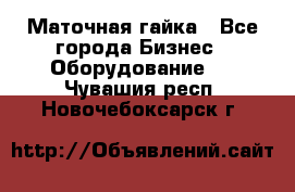 Маточная гайка - Все города Бизнес » Оборудование   . Чувашия респ.,Новочебоксарск г.